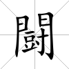 闘