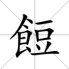 餖