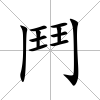 鬥