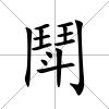 鬦