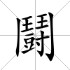 鬪
