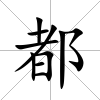 都