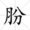 肦