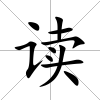 讀