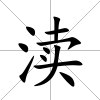 瀆
