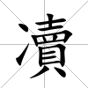 凟