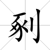 剢