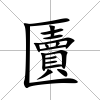 匵