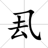 厾