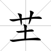 芏