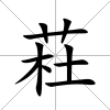 荰