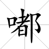 嘟