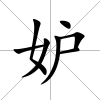 妒