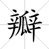 瓣