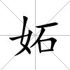 妬