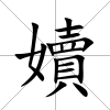 嬻