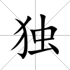 獨