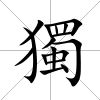 獨
