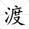 渡