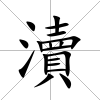 瀆