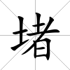 堵