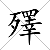 殬