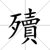 殰