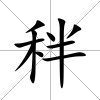 秚