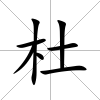 杜