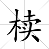 櫝