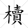 櫝