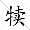 犢