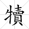 犢