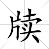 牘