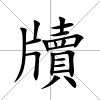 牘
