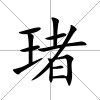 琽
