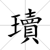 瓄