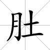 肚