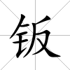 鈑