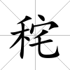 秺