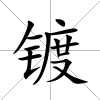 鍍