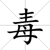 毒