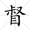 督