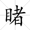 睹