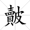 皾