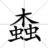 螙