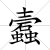 蠧
