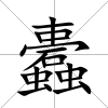 蠹