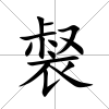 裻