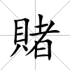 賭